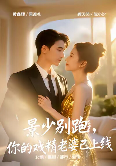 《景少别跑，你的戏精老婆已上线》剧照