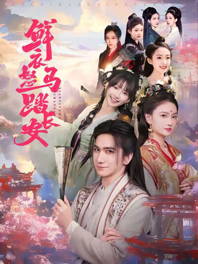 《鲜衣怒马踏长安》剧照