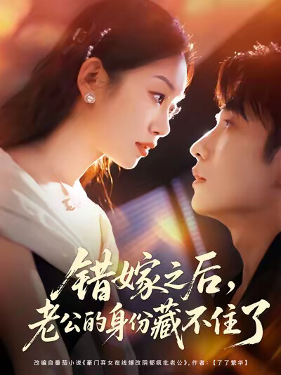 《错嫁之后,老公的身份藏不住了》剧照