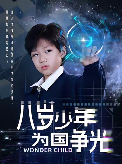 《八岁少年为国争光》剧照