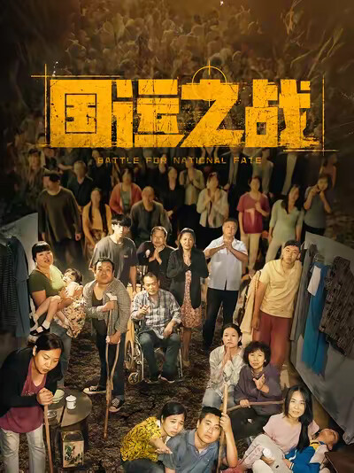 《国运之战》剧照
