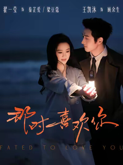 《那时喜欢你》剧照