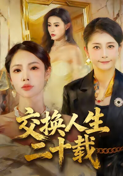 《交换人生二十载》剧照