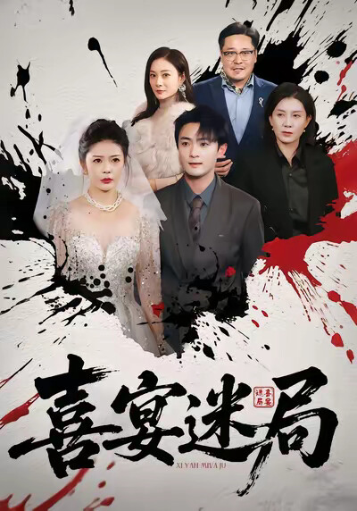 《喜宴迷局》剧照