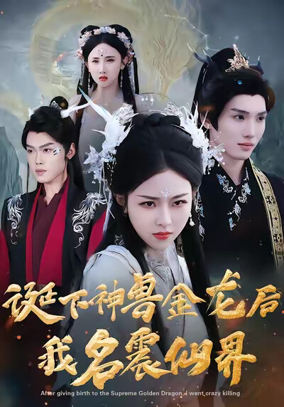《诞下神兽金龙后我名震仙界》剧照