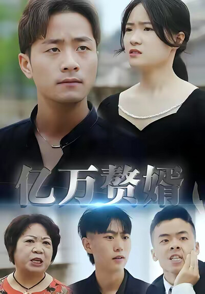 《亿万赘婿》剧照