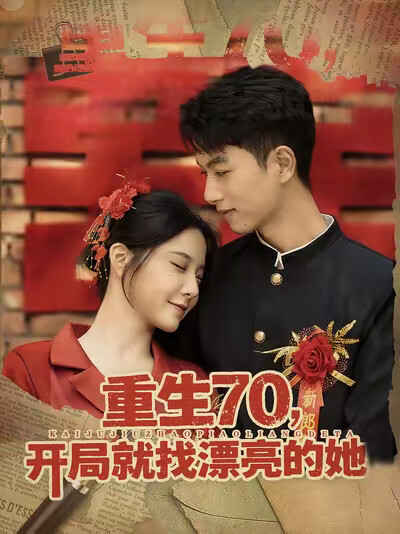《重生70,开局就找漂亮的她》剧照
