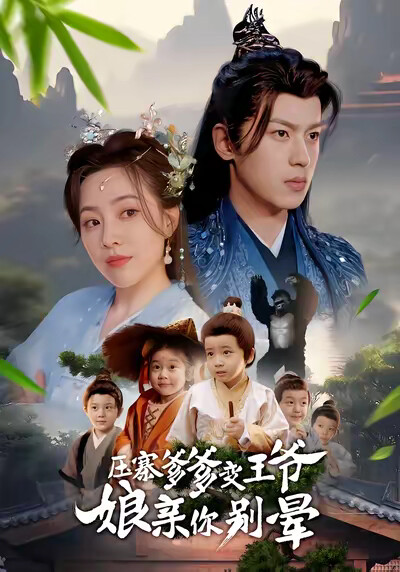 《压寨爹爹变王爷娘亲你别晕》剧照