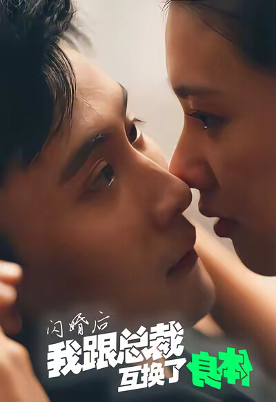 《闪婚后我跟总裁互换了身体》剧照