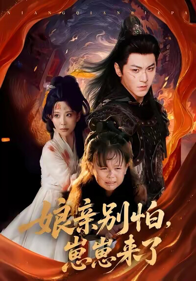 《娘亲别怕,崽崽来了》剧照