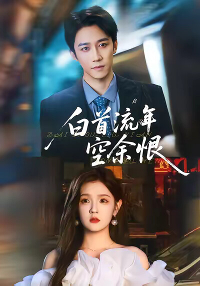 《白首流年空余恨》剧照