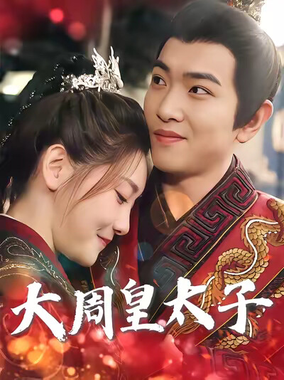 《大周皇太子》剧照