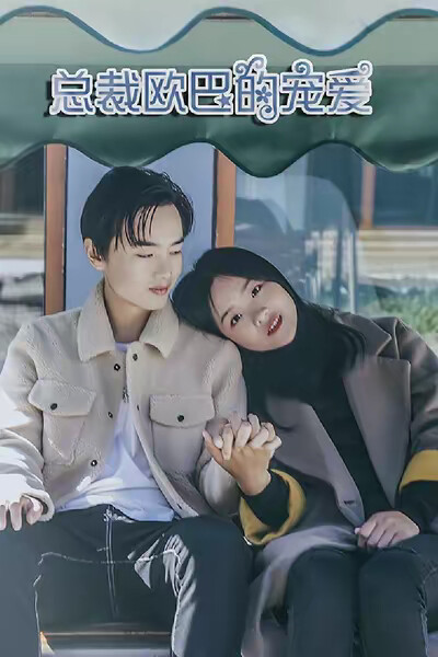 《超心动恋爱》剧照