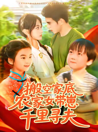 《搬空家底，农家女带崽千里寻夫》剧照