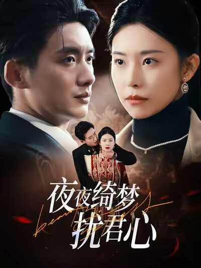 《夜夜绮梦扰君心》剧照