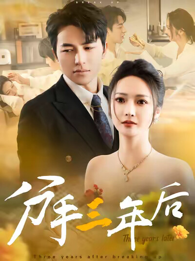 《分手三年后》剧照