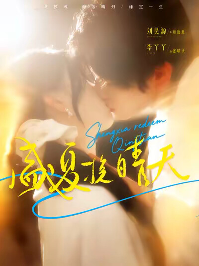 《盛夏挽晴天》剧照