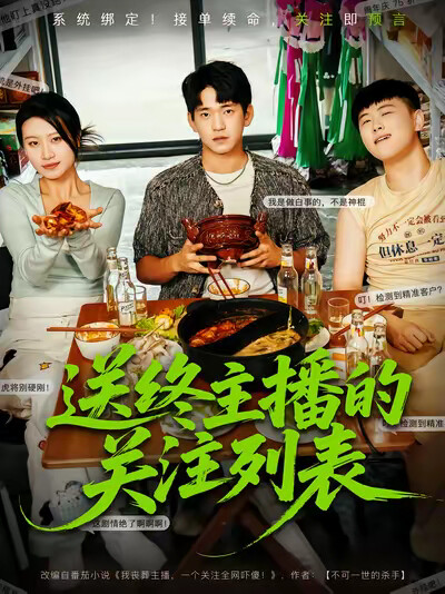 《送终主播的关注列表》剧照