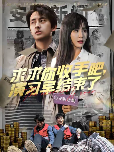 《求求你收手吧，演习早结束了》剧照