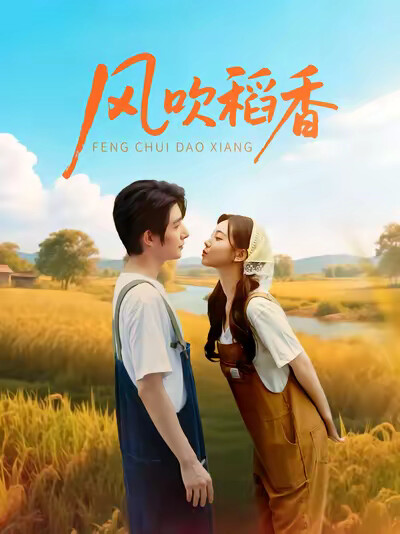 《风吹稻香》剧照