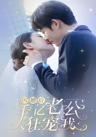 《闪婚后,千亿老公狂宠我》剧照