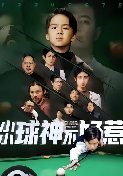 《小小球神不好惹》剧照