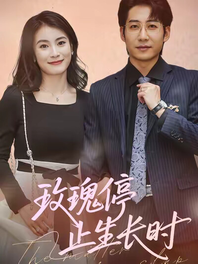 《玫瑰停止生长时》剧照