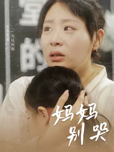 《妈妈别哭》剧照
