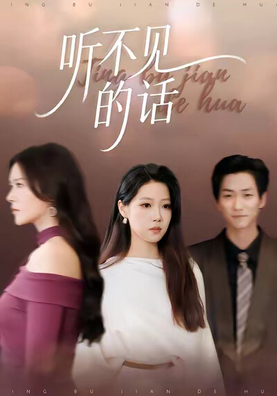 《听不见的话》剧照