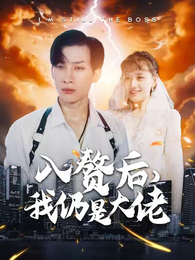 《入赘后，我仍是大佬》剧照