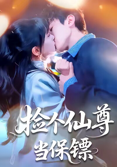 《捡个仙尊当保镖》剧照