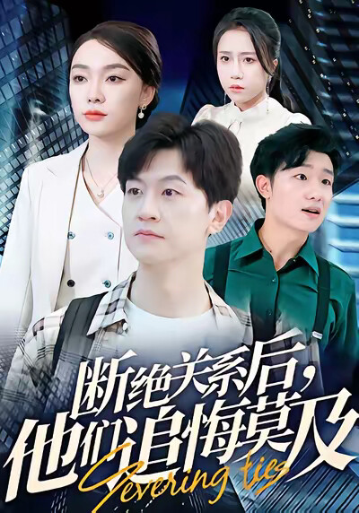 《断绝关系后,他们追悔莫及》剧照