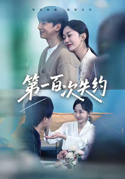 《第一百次失约》剧照