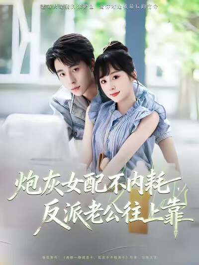 《炮灰女配不内耗，反派老公往上靠》剧照
