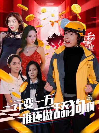 《一元变一万谁还做舔狗啊》剧照