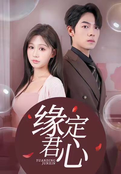 《缘定君心》剧照