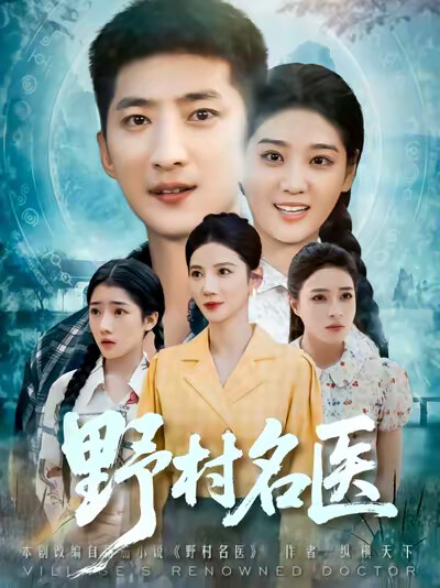 《野村名医》剧照