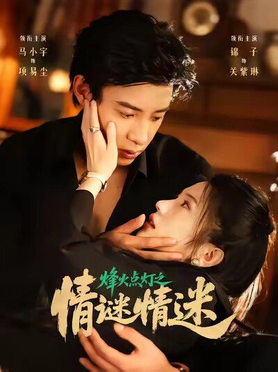 《烽火点灯之情谜情迷》剧照