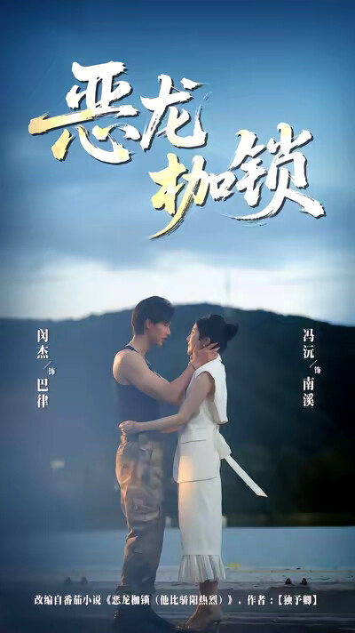 《恶龙枷锁》剧照