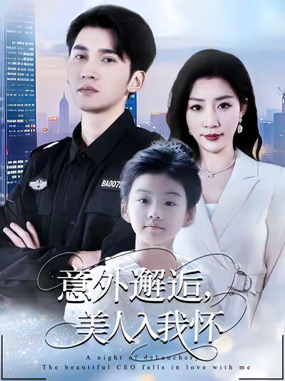 《意外邂逅，美人入我怀》剧照