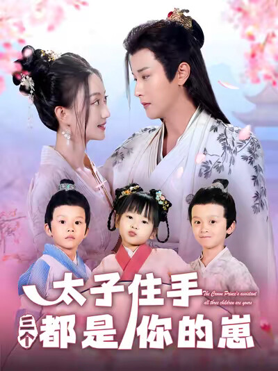 《太子住手三个都是你的崽》剧照