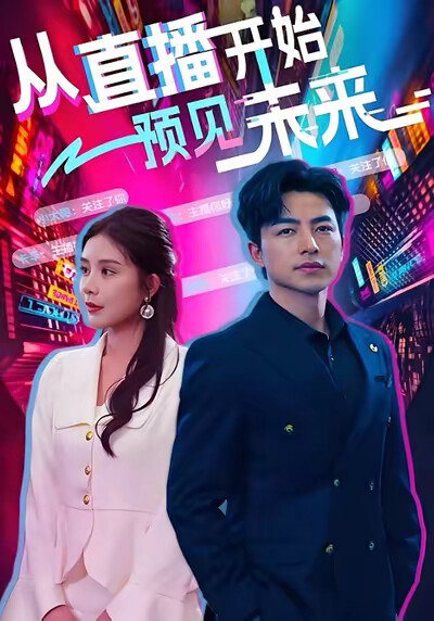 《从直播开始预见未来》剧照