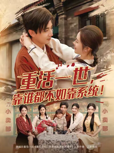《重活一世,靠谁都不如靠系统!》剧照