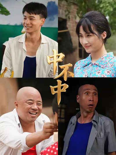 《中不中》剧照