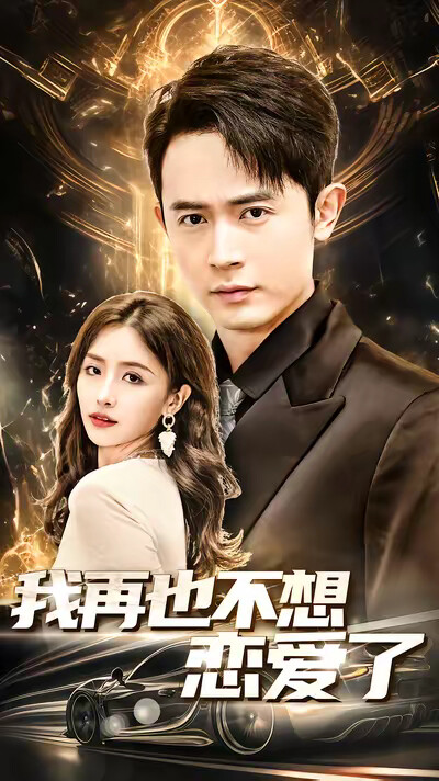 《我再也不想恋爱了》剧照