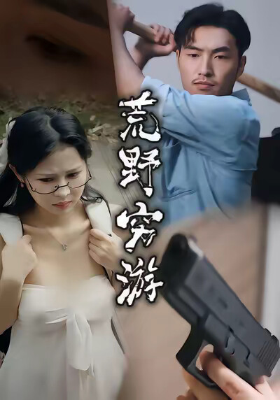 《荒野穷游》剧照