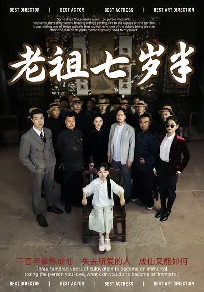 《老祖七岁半》剧照