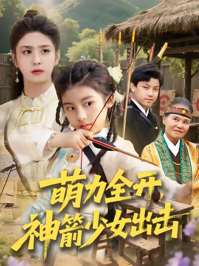 《萌力全开,神箭少女出击》剧照