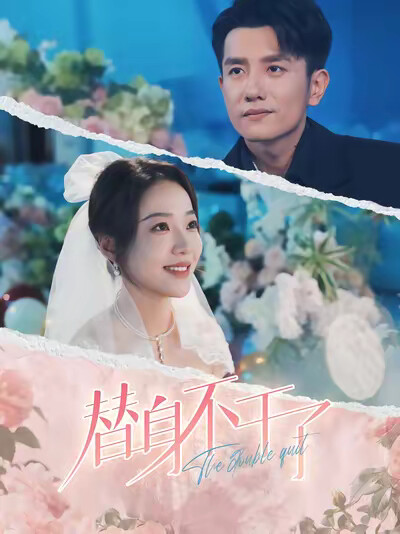 《替身不干了》剧照