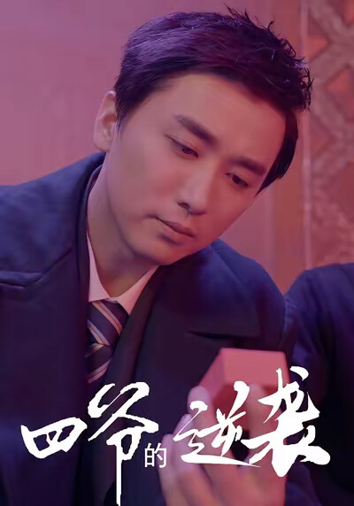 《四爷的逆袭》剧照